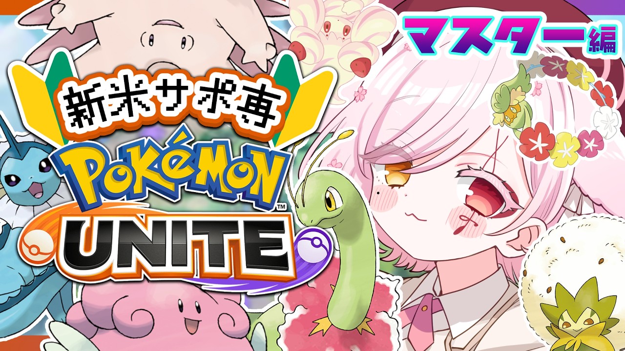 【 #ポケモンユナイト 】ポケモンセンターしらかわノ【Vtuber￤白河ノさくら 】