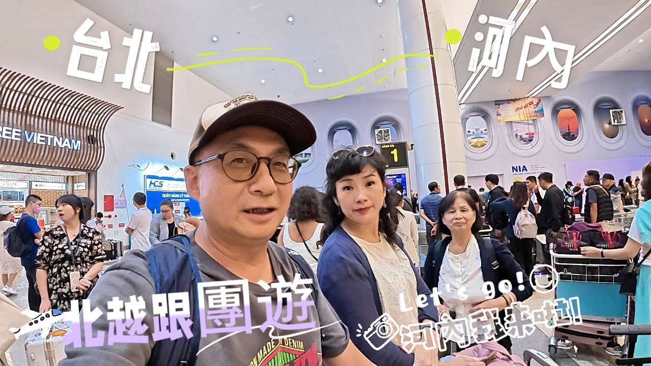 參觀北越河內雙龍灣跟團5日遊 第一天桃園機場到河內國際機場