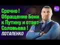 🔥 СРОЧНО! ОБРАЩЕНИЕ БОНИ К ПУТИНУ И ОТВЕТ СОЛОВЬЁВА! ДМИТРИЙ ПОТАПЕНКО @PotapenkoDmitry