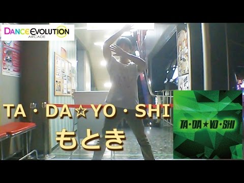 【ダンエボ】TA・DA☆YO・SHI【もとき】