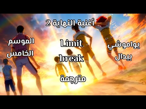 بلا موسيقى أغنية النهاية الثانية للموسم الخامس من أنمي يواموشي بيدال مترجمة