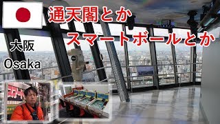 大阪旅2018その5　通天閣の展望台、新世界の散歩、そしてスマートボール【無職旅】【旅行記】
