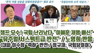 잼프 묘수 이혜훈 파격에 국힘 사상최악-대파 이수정 멘붕 정규재-노영희 와 대단 유주얼 서스펙트급