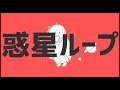 惑星ループを歌ってみた【あほの坂田】