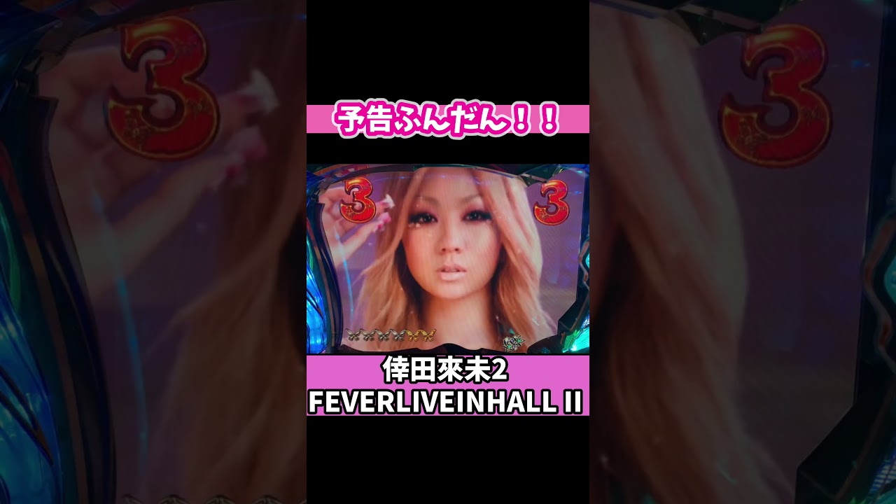 shorts 【KODA KUMI FEVER LIVE IN HALL Ⅱ SF‐T 倖田來未2】 予告