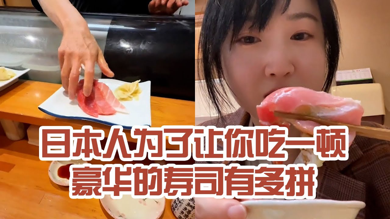 【日本美食】日本人為了讓你吃一頓豪華omakase有多拼。的確很豪華～ #日本 #日本生活 #日本美食 #美食探店 #探店