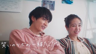 小関裕太&横田真悠、本命の相手に！クリープハイプ書き下ろし楽曲「青梅（あおうめ）」／婚活マッチングアプリ「Pairsペアーズ」CM＋メイキング＋インタビュー