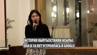 История кыргызстанки Асылы, она в 18 лет устроилась в Google