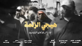 فرقة كاف الانشادية   هيجي الزلمة     حصريا                                                سمعها