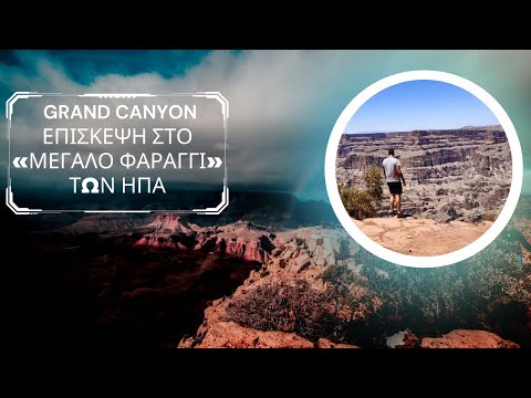 Βίντεο: Επίσκεψη στο Grand Canyon με προϋπολογισμό