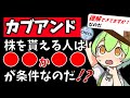 カブアンドの仕組みにヒソむ注意点⚠️について底辺ずんだもんがさらに解説してみるのだ🔍💖【株を貰える条件は❓️】【株配りキャンペーンはお得❓️】