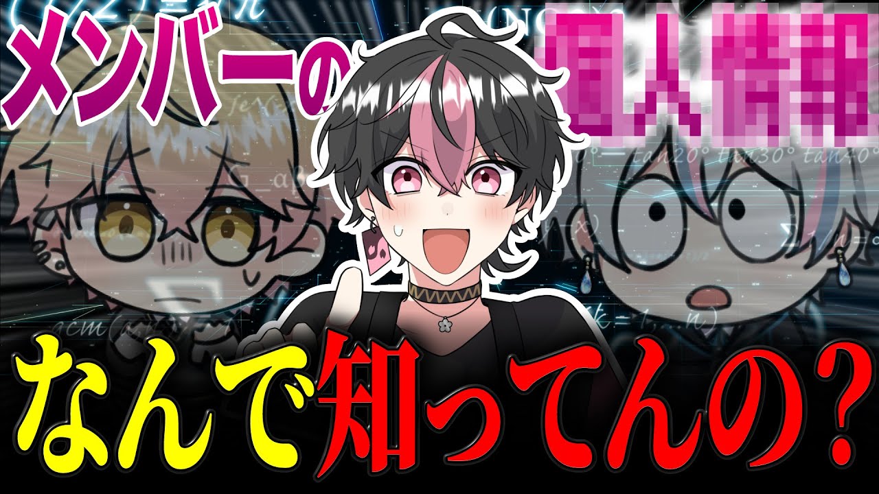 メンバーの個人情報を引き出すゲームしたらプライベート漏れまくりました。