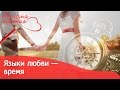 5 языков любви. Время | Аксіома кохання [02/16]