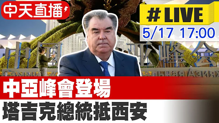 【中天直播#LIVE】中亞峰會登場 塔吉克總統抵西安 20230517 @Global_Vision - 天天要聞