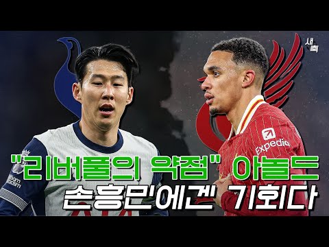 &amp;quot;리버풀의 약점&amp;quot; <strong>아놀드</strong> vs 손흥민, 측면싸움 누가 승리할까?