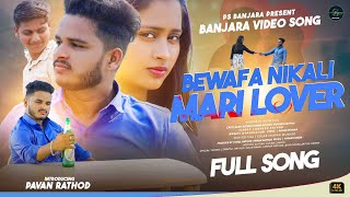 bewafa nikali mari lover /Banjara sad full song 2024/pavan rathod/Aarti/pravin/