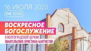 Воскресное богослужение 16.07.2023 ✝️ Церковь ЕХБ Волгоград