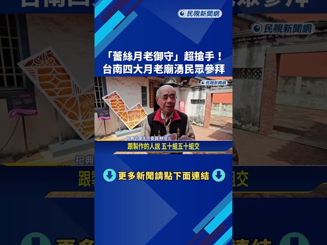 "蕾絲月老御守"超搶手! 台南四大月老廟湧民眾參拜－民視新聞