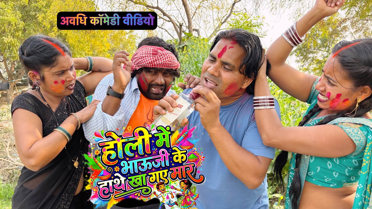 होली में भाऊजी के हाथे खा गए मार ।। अवधि कॉमेडी वीडियो ।। holi special 