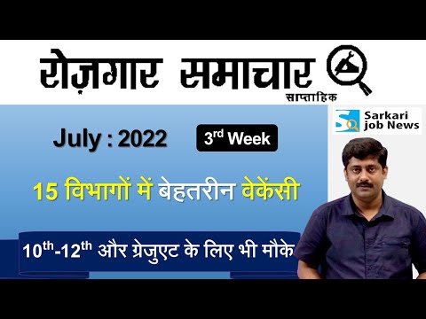 रोजगार समाचार : July 2022 3rd Week | Top 15 Govt Jobs - Employment News | Sarkari Job News