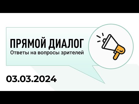 Прямой диалог - ответы на вопросы зрителей 03.03.2024, инвестиции