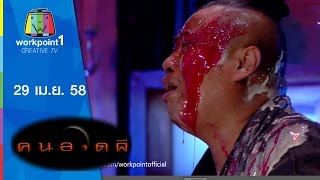 คนอวดผี_29 เม.ย. 58 Full HD