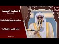 خطبة الجمعة من المسجد الحرام للشيخ بندر بليلة بعنوان ماذا بعد رمضان