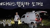 차박용 다마스 캠핑카 개조 Step No.1 철거 와 단열 / 총 예산 300만 원 미만으로 초저가 제작 도전 (자작+업체 의뢰) -  Youtube