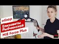 Обзор отпаривателя и утюга с парогенератором MIE Forza Plus от Елизаветы Рыбчинской