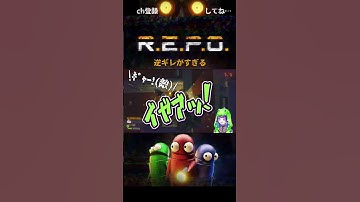 【R.E.P.O.】逆ギレがすぎる #REPO #ホラーゲーム #shorts