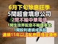 【除權息系列】6月下旬除權息到來，5間超會填息公司；兩間穩定配息股性與中華電信不相上下，一間配息如生技界中的國泰金，另一間則為穩定配息成長股，這些公司接連續配息超過15年且長期填息! 適合小資納入觀察