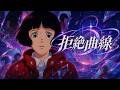 ショートアニメ『拒絶曲線』