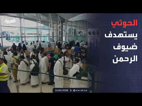 تغطية خاصة | اعتداء حوثي يستهدف معتمرين أثناء صعودهم للطائرات بمطار الرياض
