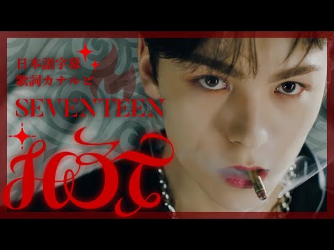 【歌詞/カナルビ/日本語字幕】HOT/SEVENTEEN