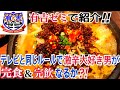 【有吉ゼミ】激辛大好き男がテレビの激辛は本当に辛いのか同じルールで食べに行った結果完食&完飲なるか？