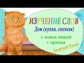 Изучение слов. Дом, комнаты, мебель 2 часть. Говорящий котенок Рыжик. Развивающие мультики