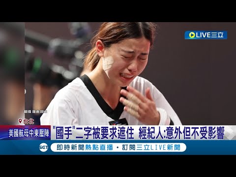 台灣的選手出賽錯了嗎？羅嘉翎太原參賽被刁難 國手"被要求遮住 社群發文盡顯無奈 經紀人:意外但不受影響│記者 盧怡撰 黃昀凡│【LIVE大現場】20231011│三立新聞台