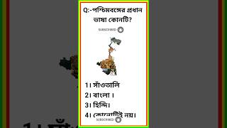 Gk Class in Bengali | Gk WBPSC | WBP SI GK | Wbp Constable Gk Questions