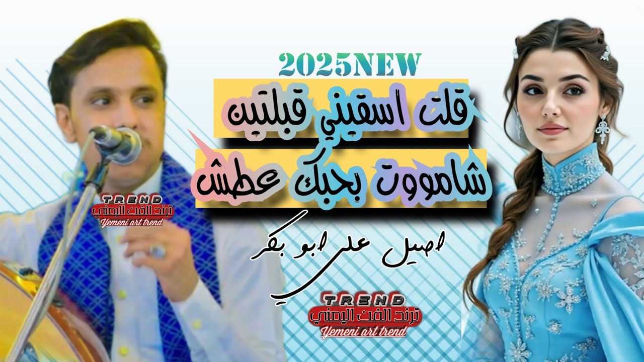جديد اصيل علي ابو بكر 2025 قلت اسقيني قبلتين اموت بحبك عطش #اغاني_يمنيه جديده