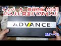 【インバーター修理依頼 44台目 12V入力に間違えて24Vを入力】ADVANCE DCACインバーター2000Wモデル
