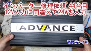 【インバーター修理依頼 44台目 12V入力に間違えて24Vを入力】ADVANCE DCACインバーター2000Wモデル