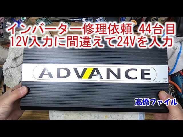 インバーター修理依頼 44台目 12V入力に間違えて24Vを入力】ADVANCE