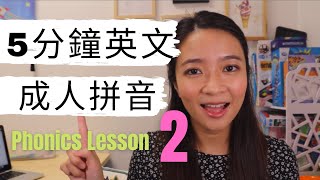 【讀好英文字必看】 5分鐘成人 英文拼音 (第2課）Phonics for Adults 廣東話解釋