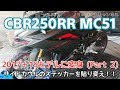 CBR250RRのサイドカウルのステッカーを変える ／ 2017＋19モデルに変身 パート2