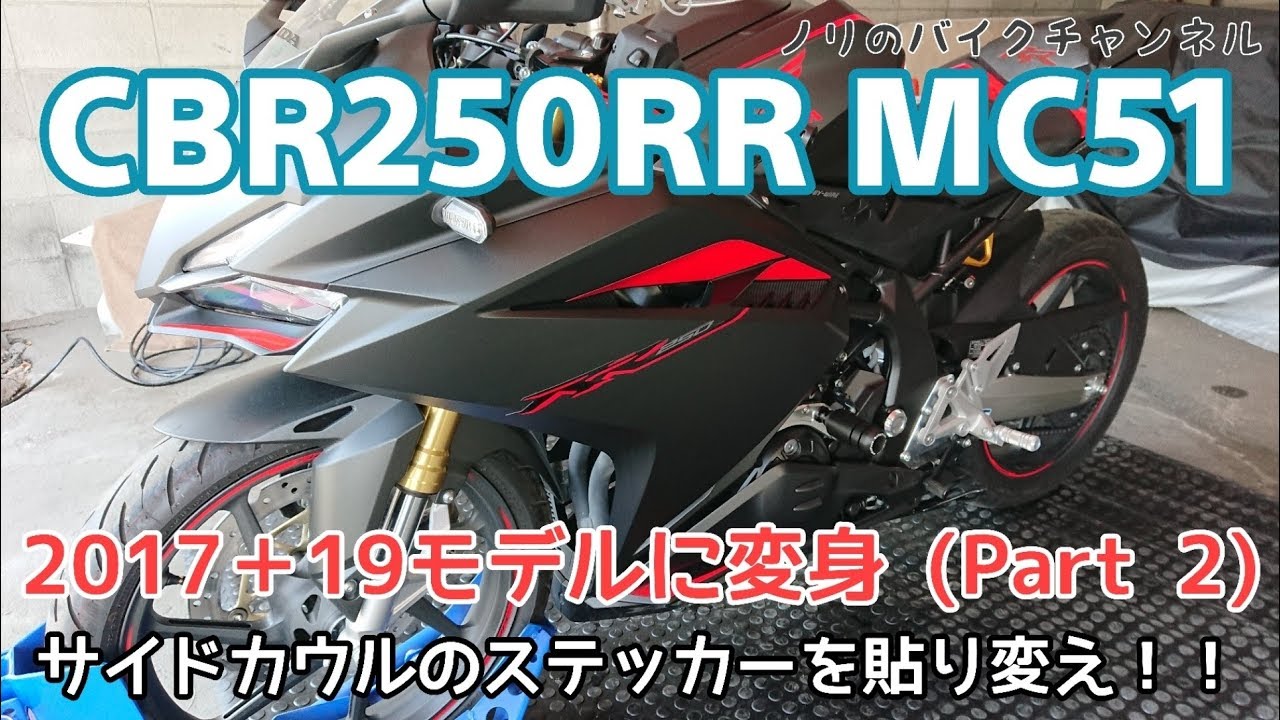 Cbr250rrのサイドカウルのステッカーを変える 17 19モデルに変身 パート2 Youtube