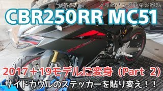 CBR250RRのサイドカウルのステッカーを変える ／ 2017＋19モデルに変身 パート2