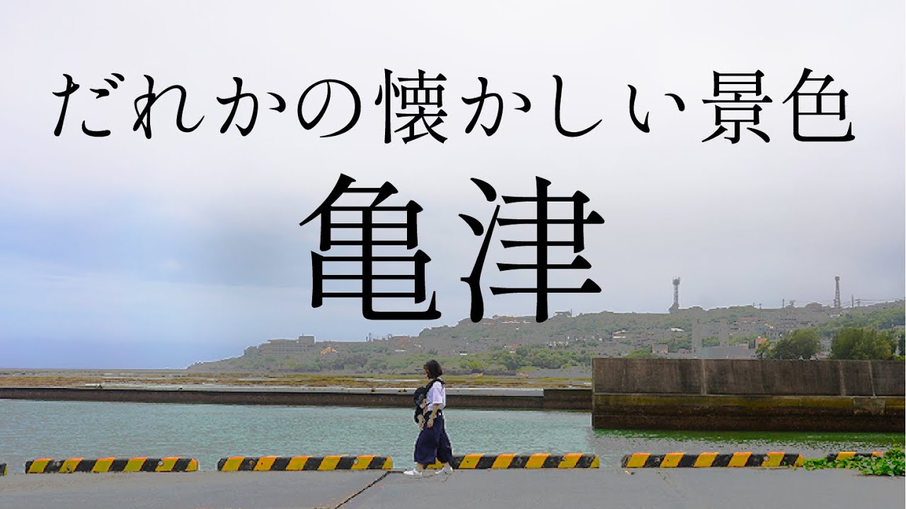 だれかの懐かしい景色「亀津」徳之島　Tokunoshima, Kametsu.
