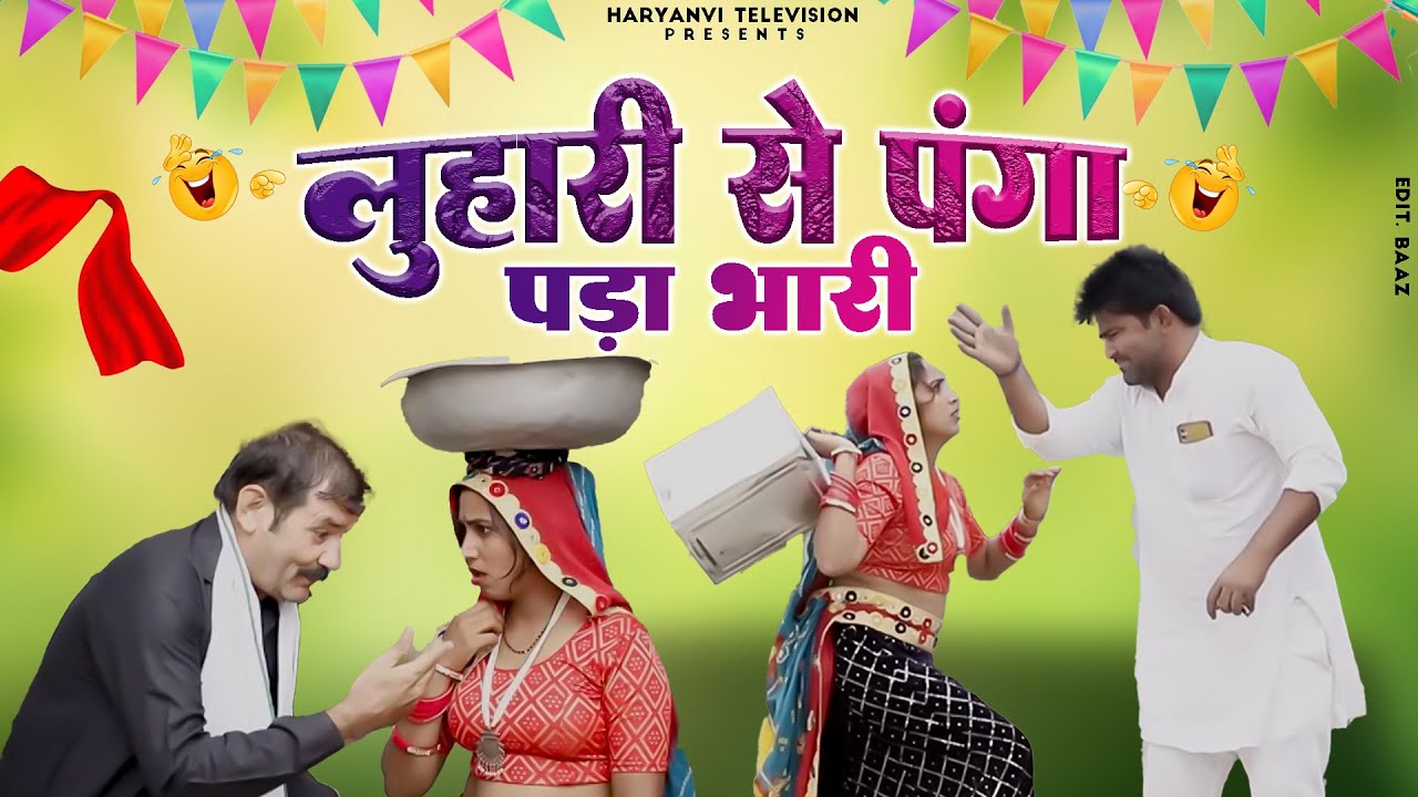 लुहारी से पंगा पड़ा भारी🤣 | Haryanvi new natak haryanvi natak | #haryanvinatak #haryana #parivarik