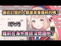 最近增加的訂閱者都是為了蘿莉嗎？在海外喜歡蘿莉應該沒問題吧？（恭喜羽衣媽媽突破100萬訂閱(灬ºωº灬)）【しぐれうい / 時雨羽衣】【VTuber中文】
