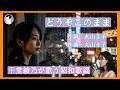 どうぞこのまま(丸山圭子)|千堂綾乃が歌う昭和歌謡カバーシリーズ|雨がやまない夜、あなたといたい|#SUNO AI #カラオケ字幕 #昭和歌謡
